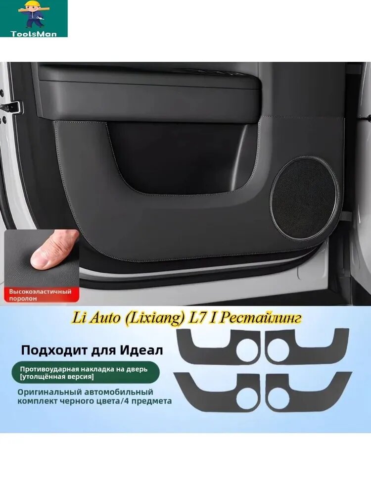 2025-2026Li Auto (Lixiang) L7 Противоударная накладка для двери автомобиля