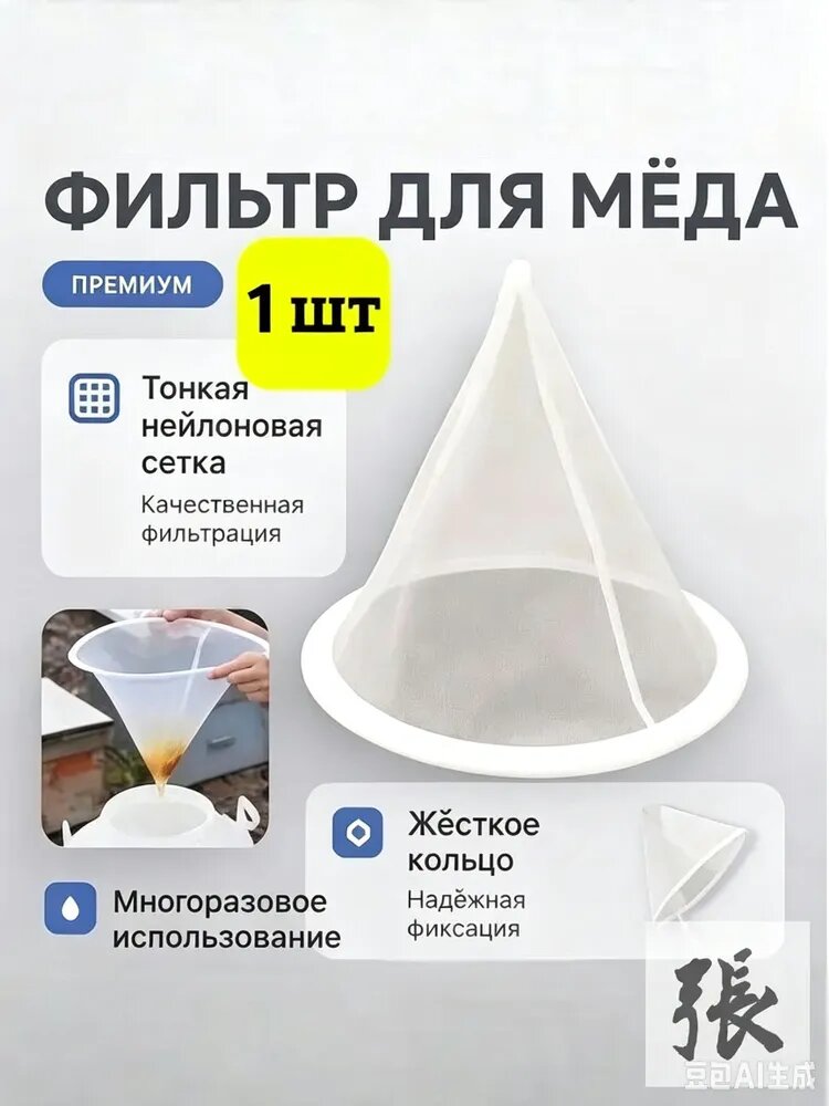 1 шт! Фильтр для мёда нейлоновый, конусный, тонкой очистки D-370 мм/Медовый фильтр