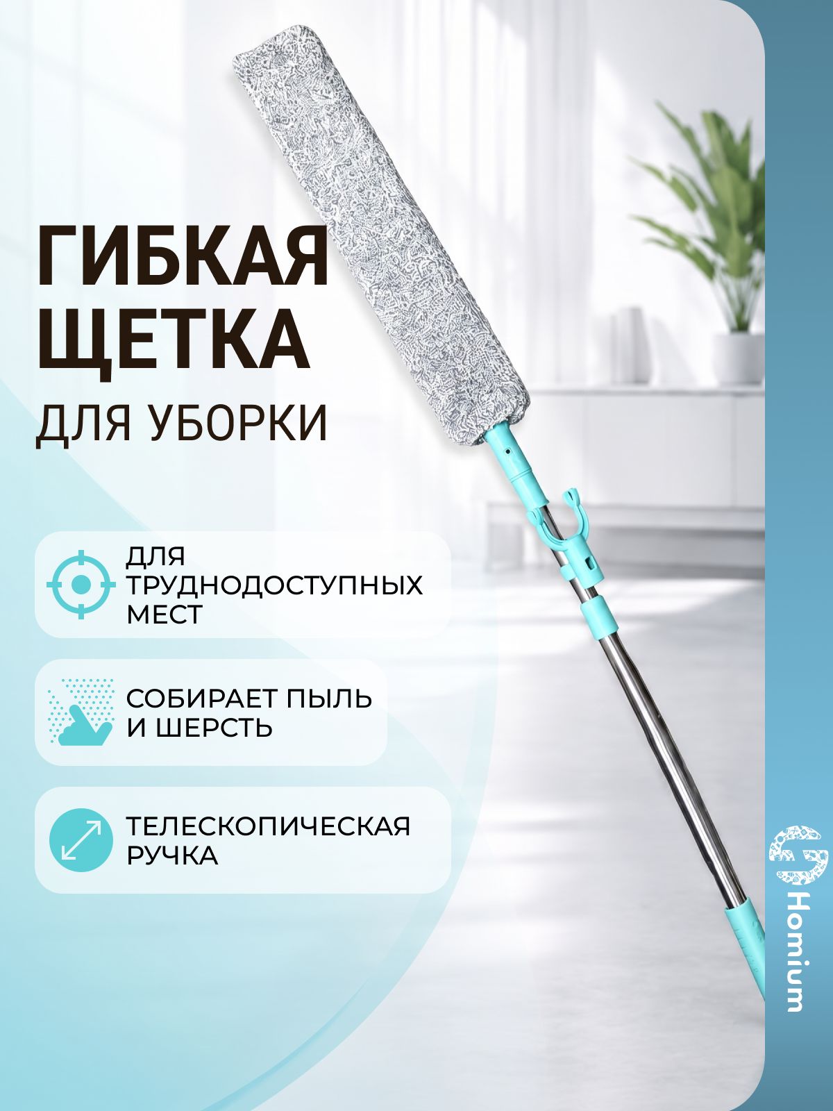 Гибкая телескопическая щелевая щетка для сбора пыли из труднодоступных мест микрофибра