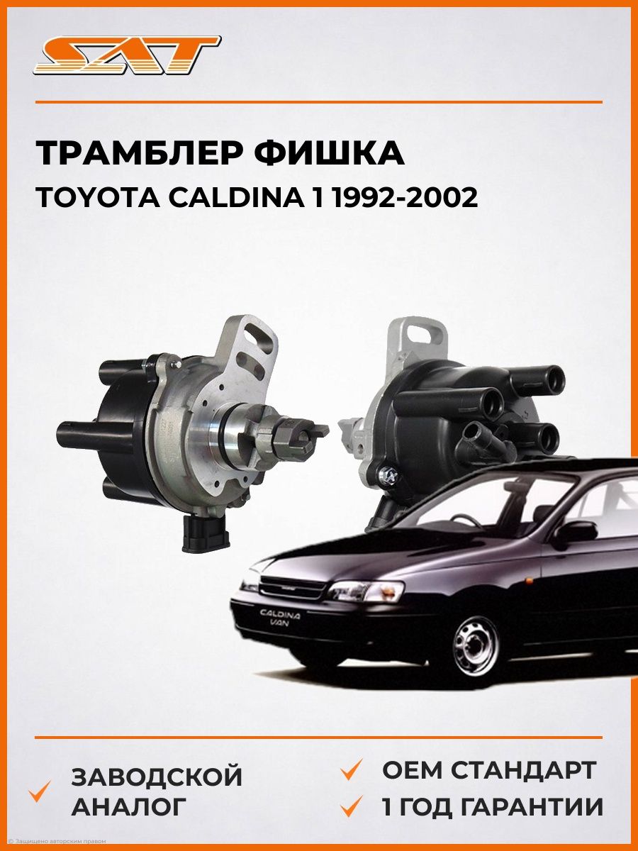 Трамблер фишка SAT ST1910074081 Тойота Калдина 1 Toyota Caldina 1 1992-2002
