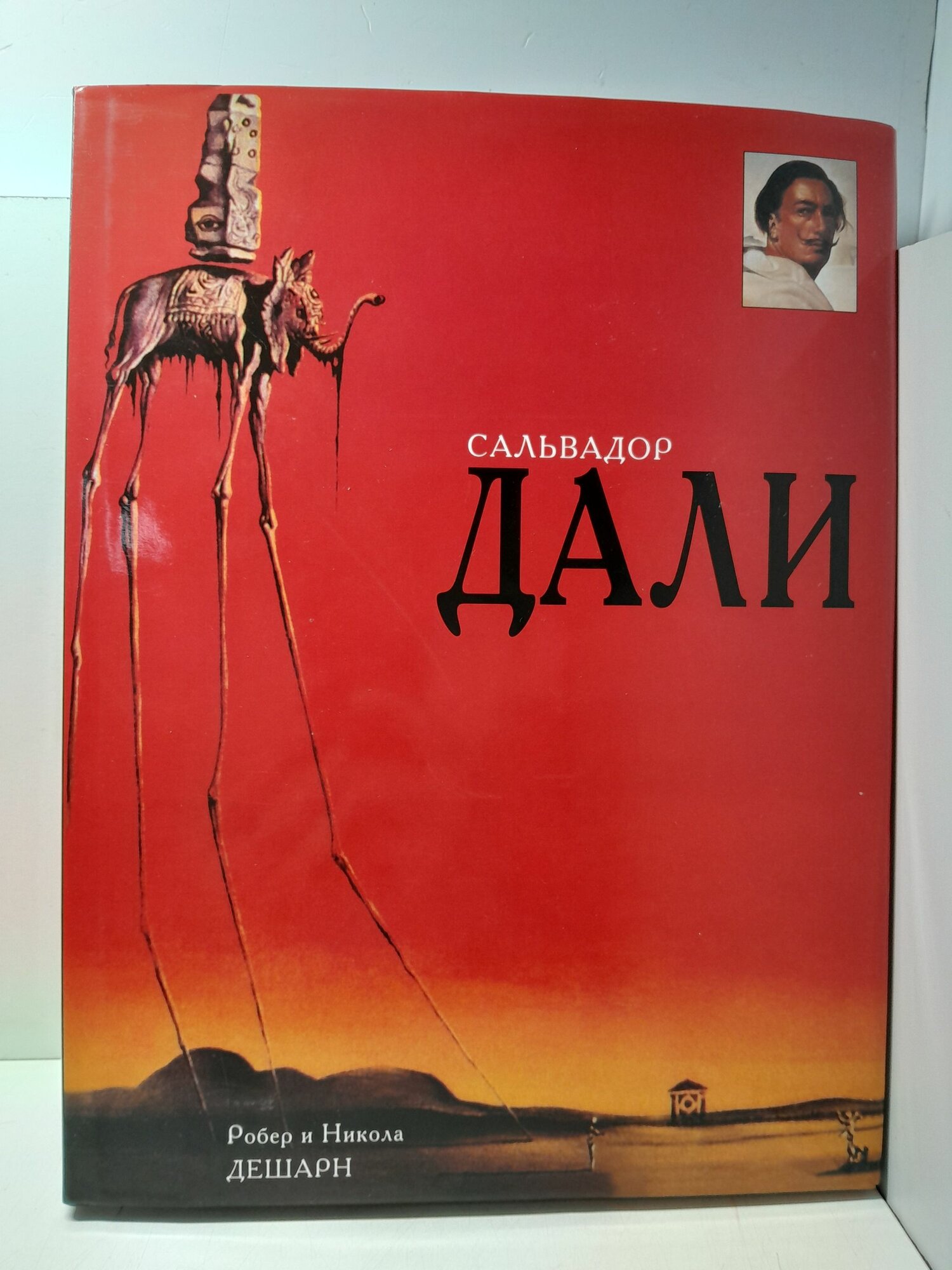 Сальвадор Дали / Дешарн Робер
