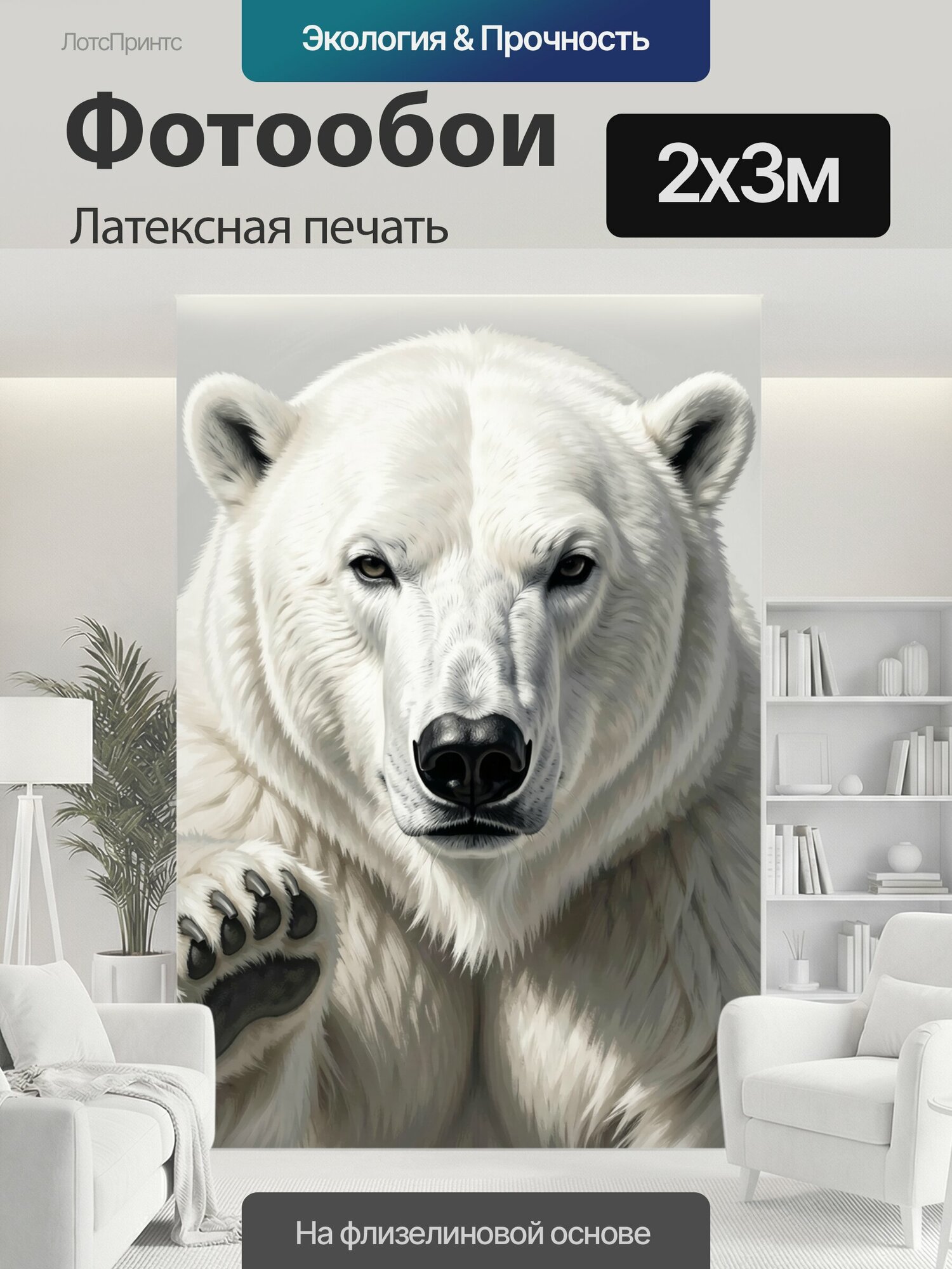 Фотообои моющиеся ударопрочные "Белый медведь с поднятой лапой. Реалистичный крупный хищник в белоснежной шерсти с выразительным взглядом и черным." 200x300 см. латексная печать