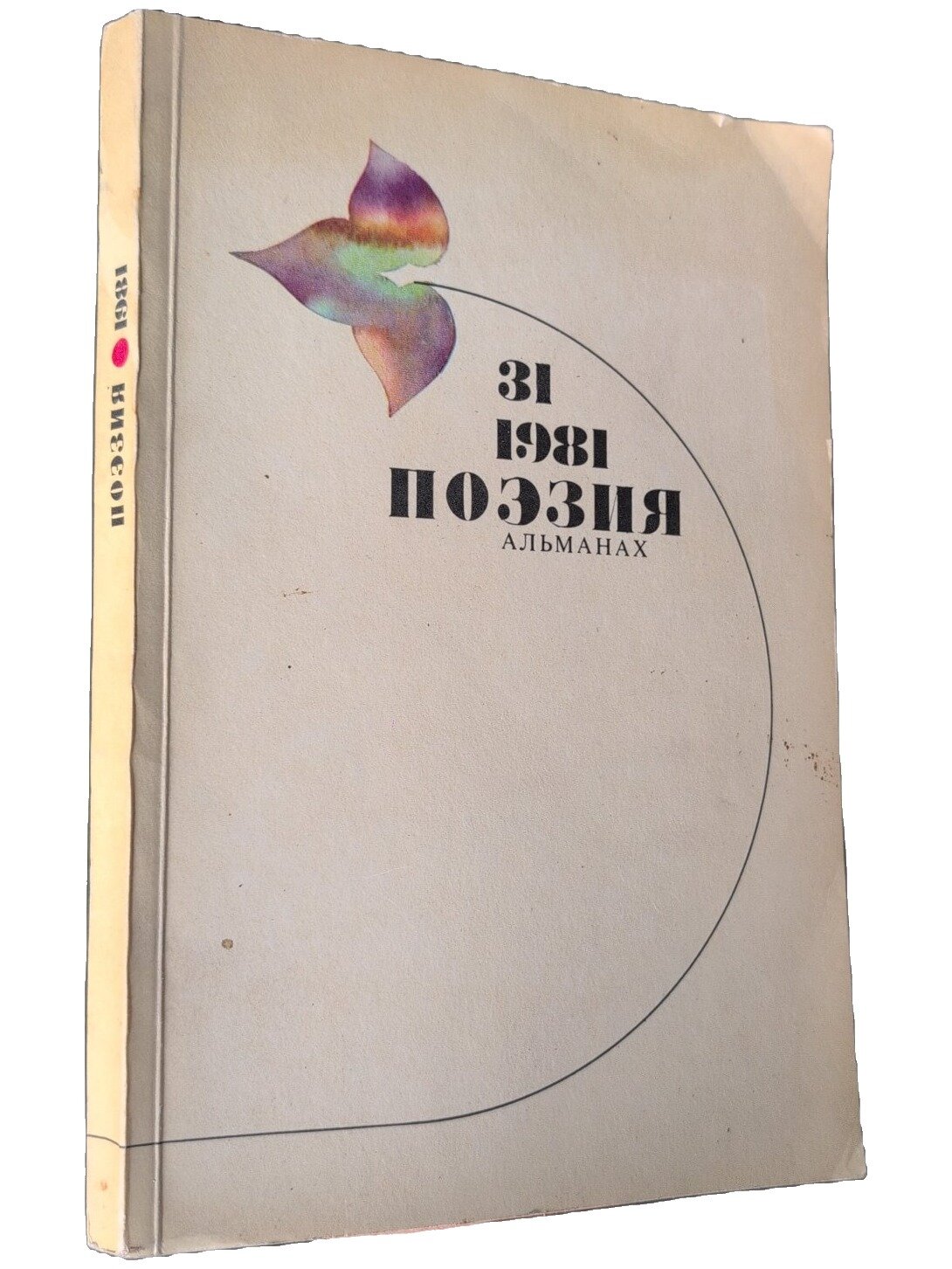 Поэзия. Альманах. Вып. 31. Не указан. Молодая гвардия. 1981. Мягкая обложка. 207 стр