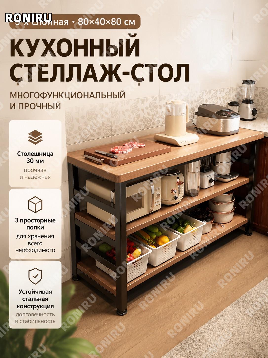 Кухонный многофункциональный стеллаж с рабочей столешницей 30 мм 3 уровня 80×40×80 см для хранения посуды кухни