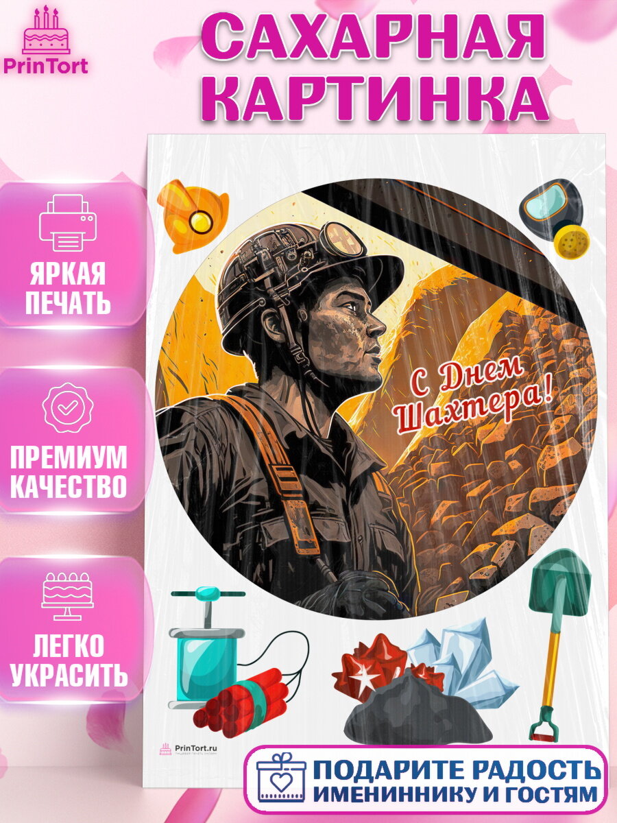 Сахарная картинка для торта День Шахтера. Украшения для торта мужчине на День Шахтера. Декор для выпечки PrinTortPT116618