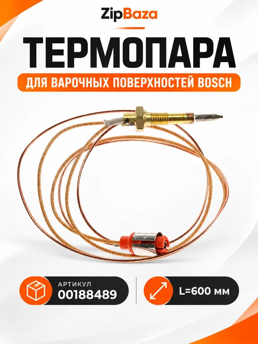 Термопара для варочных поверхностей Bosch