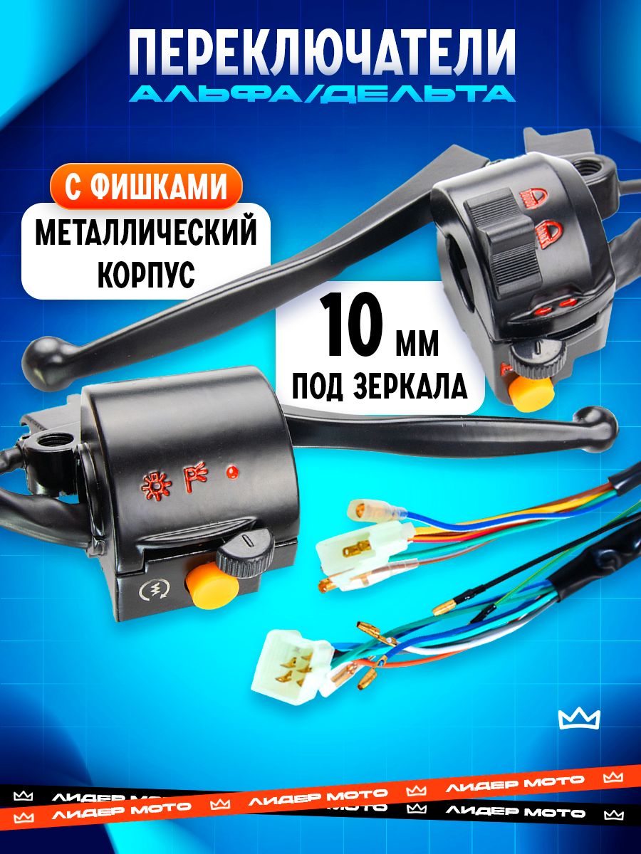Блоки руля на Альфу мопед пульты с фишками переключатели
