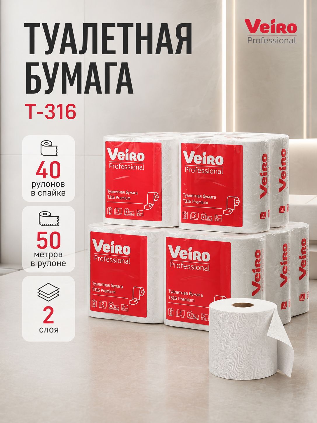 Туалетная бумага T316 Veiro Premium двухслойная 40 плотных рулонов, смываемая, большая намотка