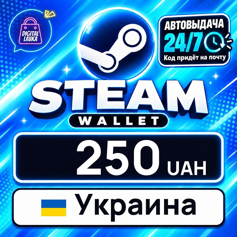 Steam Wallet Украина · UAH 250 — карта оплаты, цифровой код пополнения счёта, моментальная доставка