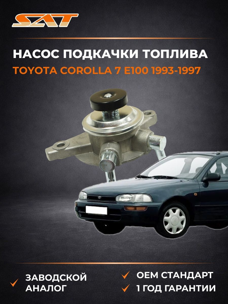 Насос подкачки топлива Toyota Corolla 7 E100 1993-1997, Насос подкачки топлива Тойота Королла 7 E100 1993-1997, Sat ST-23301-64300