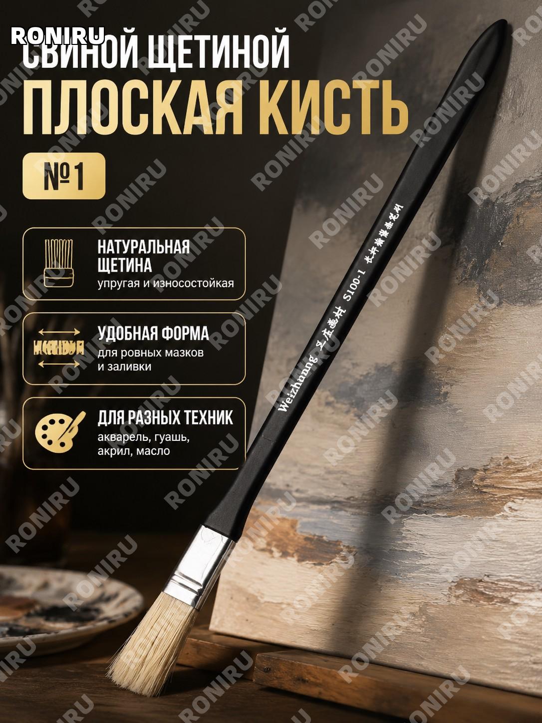 Кисть плоская щетина свиная длинная ручка №1 художественная для акрила масла и гуаши рисования и живописи работы