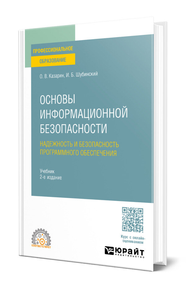 Основы информационной безопасности: надежность и безопасность программного обеспечения