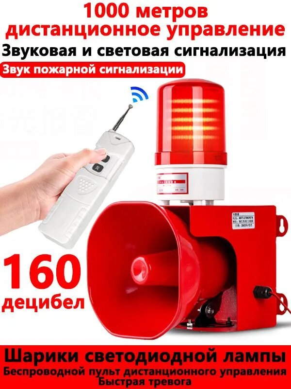 Звуковая и световая сигнализация мощностью 160 децибел, сирена с дистанционным управлением