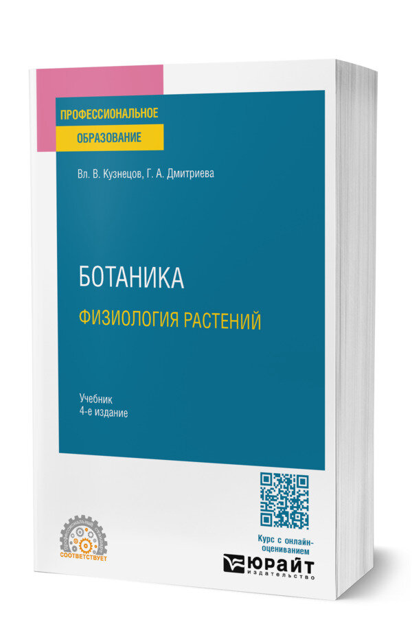 Ботаника. Физиология растений