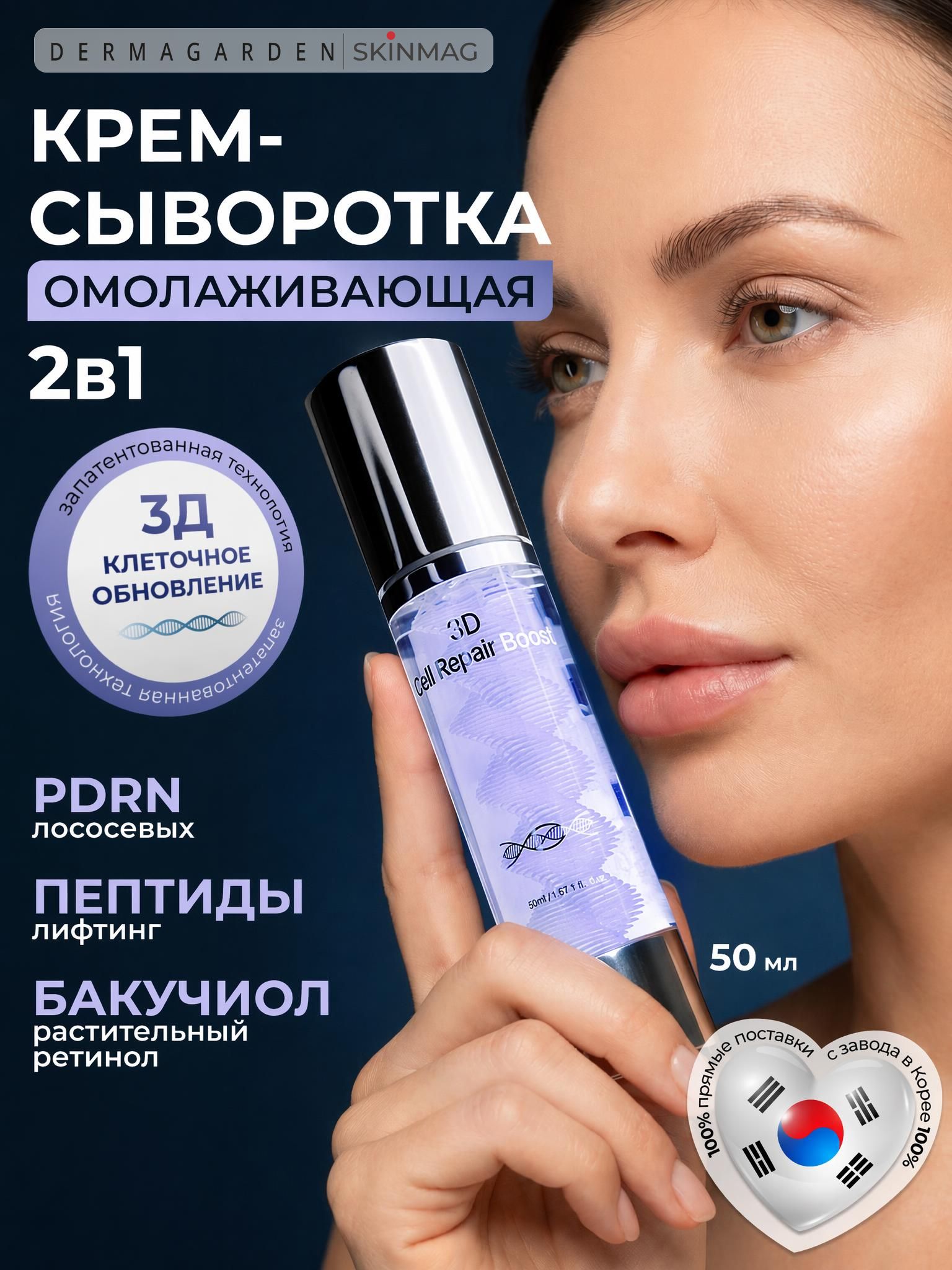 Крем-сыворотка для лица увлажняющая, антивозрастная с PDRN, EGF, пептидом и Бакучиолом, DERMAGARDEN 3D CELL REPAIR BOOST, от морщин и пигментных пятен 50ml