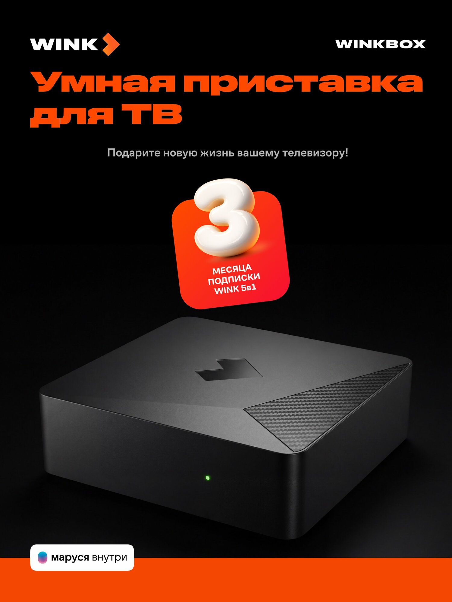 Smart-TV приставка WinkBox и подписка "Wink 5в1" на 3 месяца с голосовым помощником Марусей