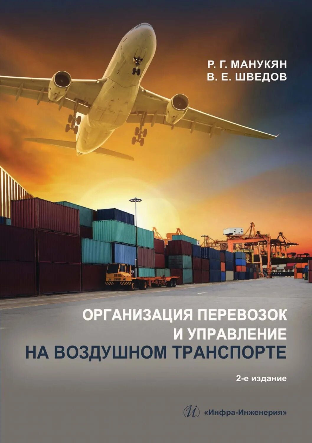 Организация перевозок и управление на воздушном транспорте [Цифровая книга]