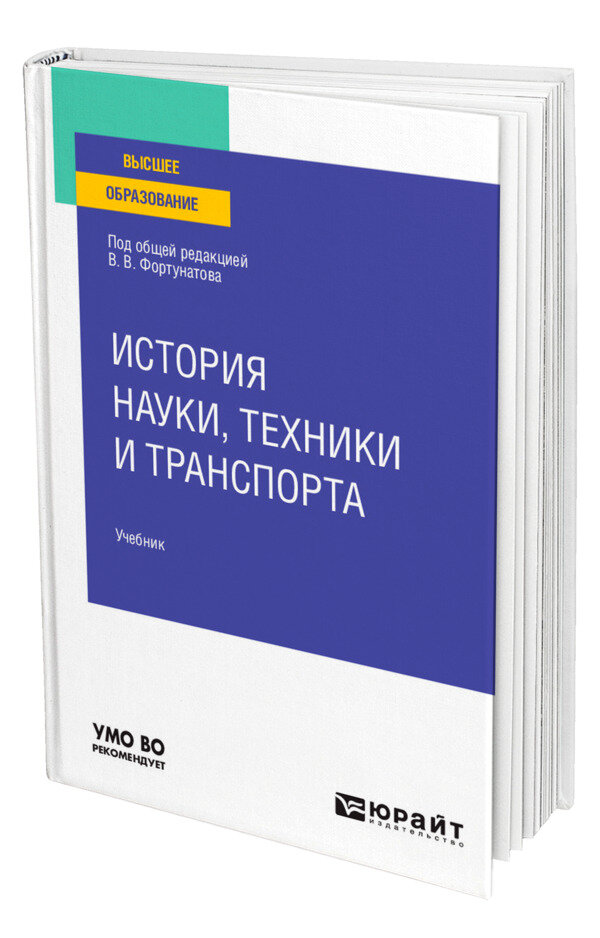 История науки, техники и транспорта