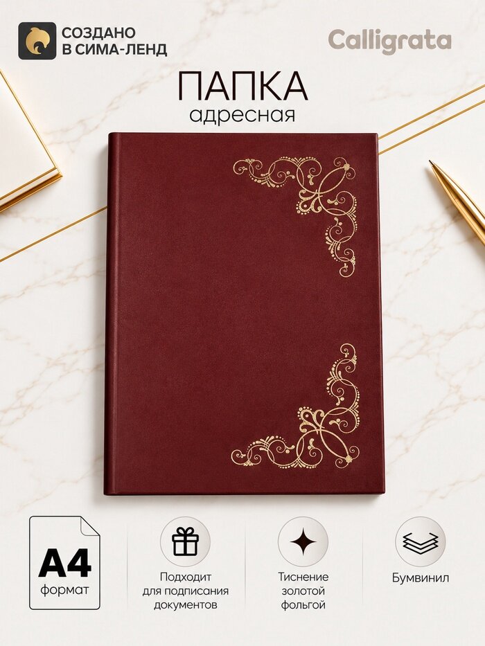 Папка адресная «Виньетка», А4, Calligrata, бордовый, индивидуальная упаковка