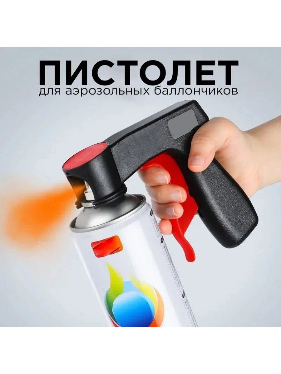 Пистолет для краскопульта — насадка на аэрозольные баллончики, 1 шт