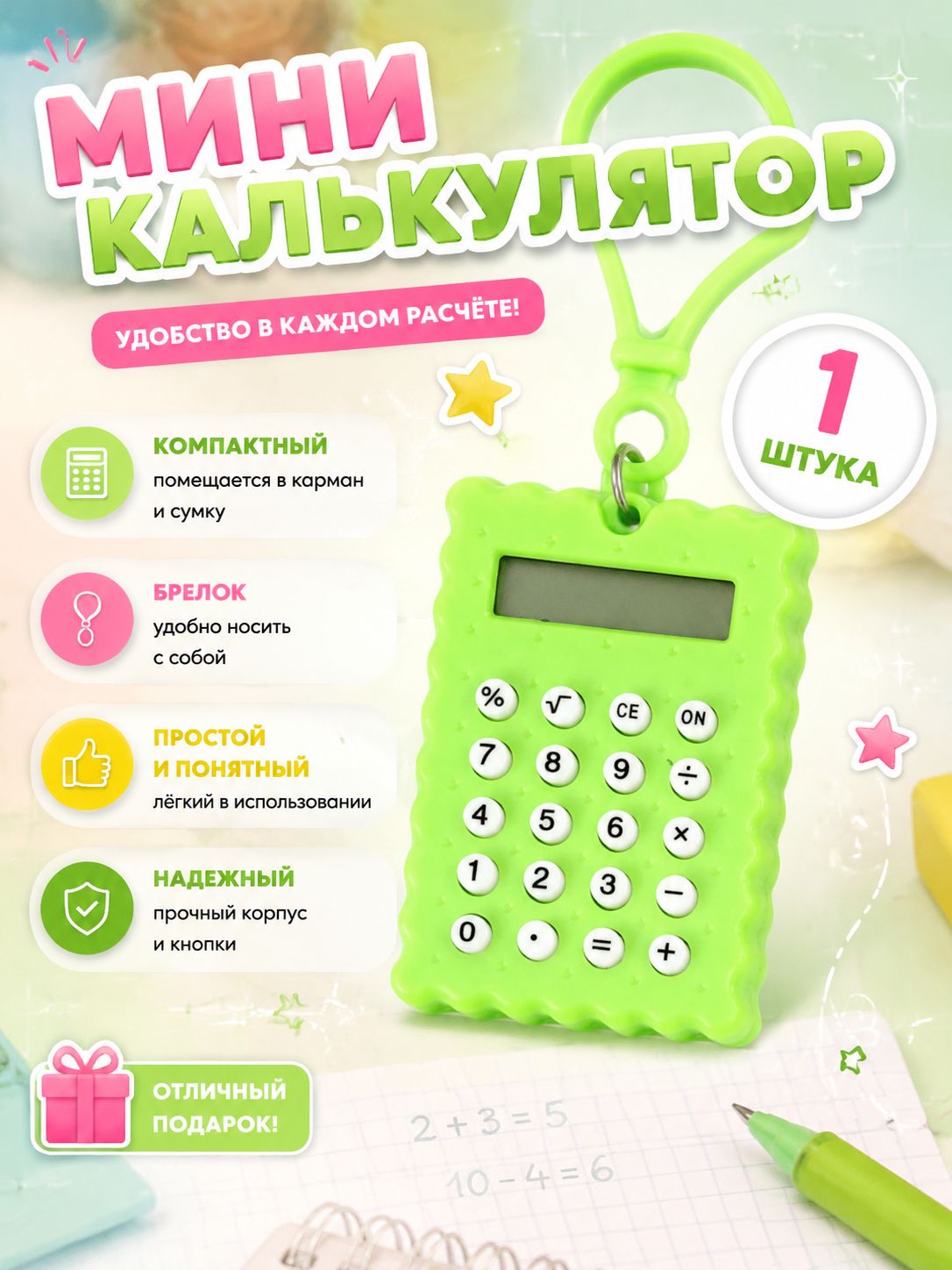 Мини-калькулятор для печенья 3,5*0,6*5,5 см (1 шт.) - Зеленый
