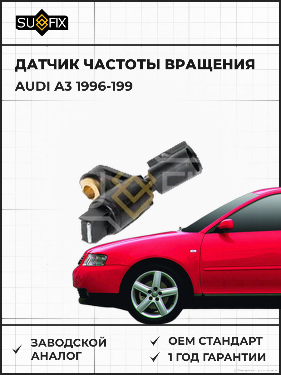 Датчик частоты вращения SUFIX IW1237 Ауди A3 AUDI A3 1996