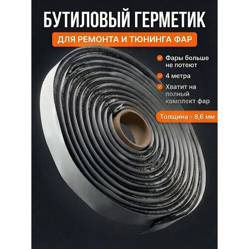 фото Самоклеющийся бутиловый герметик автомобильный для фар, 4 метра exxgoods