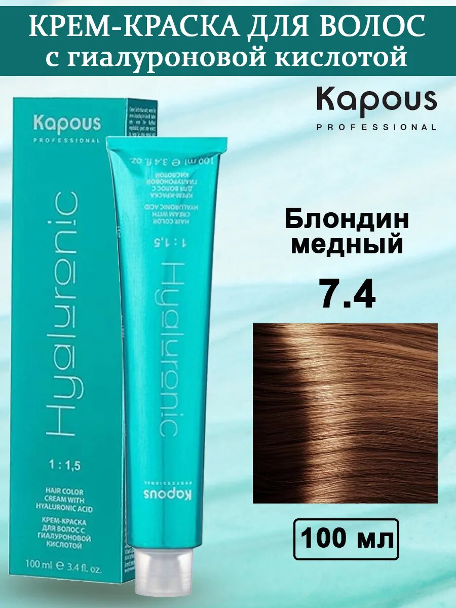 Kapous Professional HY Крем-краска № 7.4 Блондин медный, крем-краска для волос с гиалуроновой кислотой, 100 мл