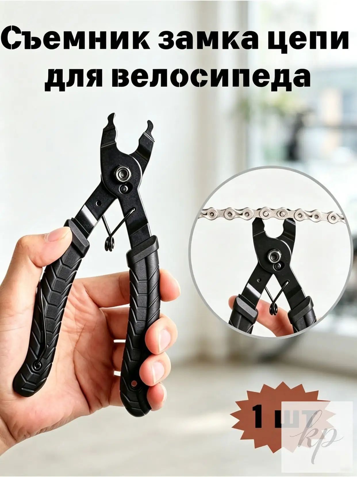 Съемник замка цепи для велосипеда