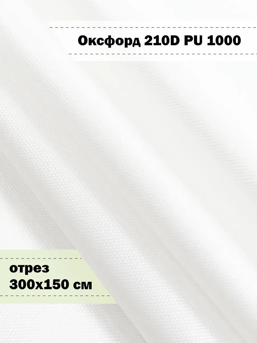 Ткань плащевая 210D PU 1000 Оксфорд 3х1,5 м