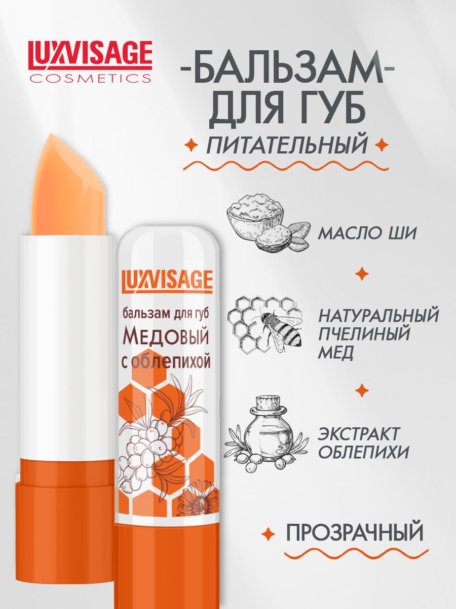 LUXVISAGE Бальзам для губ медовый гигиеническая помада для губ с облепихой 3,9 г