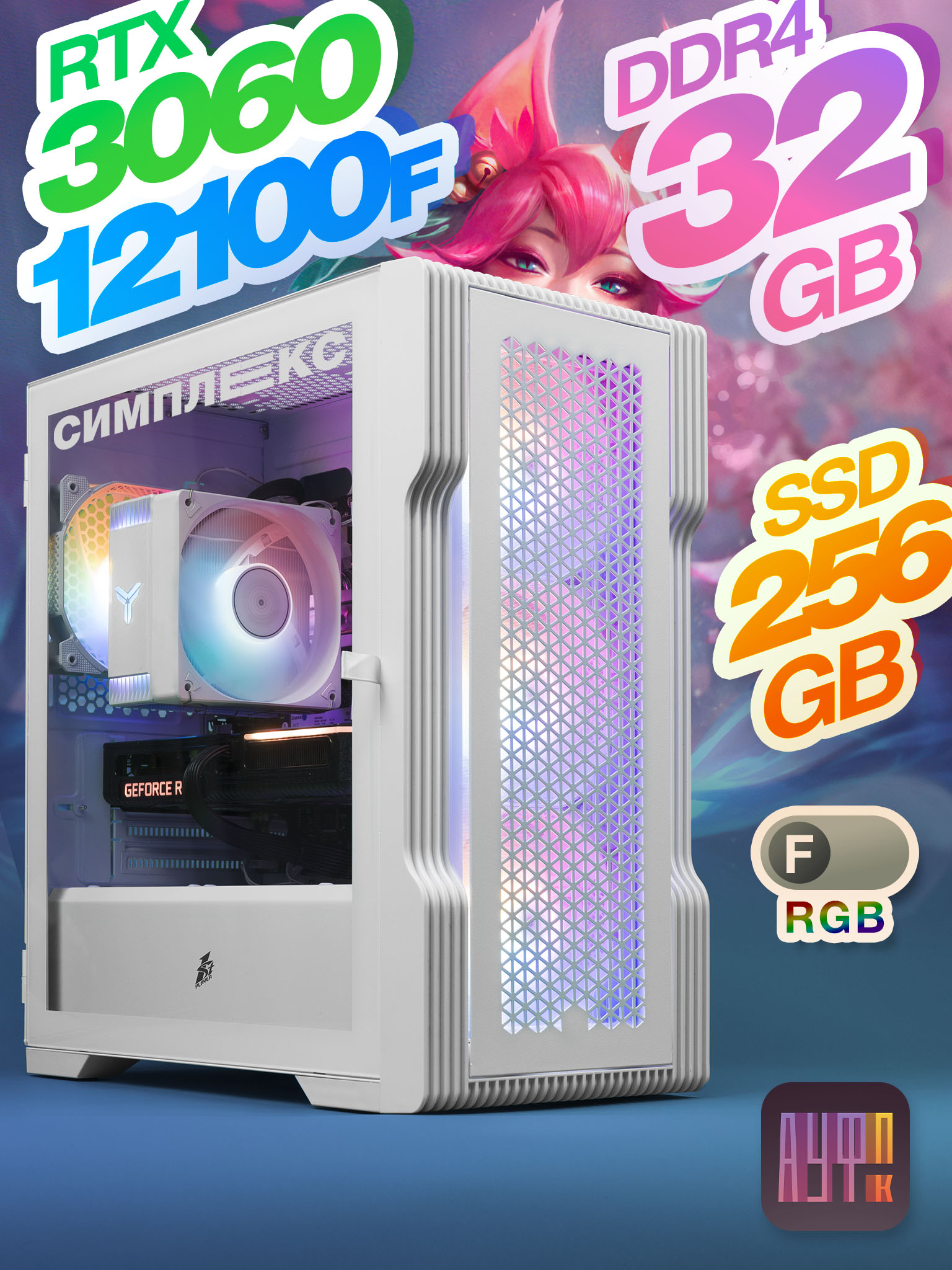 Компьютер АуфПК × Симплекс [ i3-12100F / RTX 3060 / 32Gb DDR4 / 256Gb SSD / игровой / белый T3 / FRGB ]
