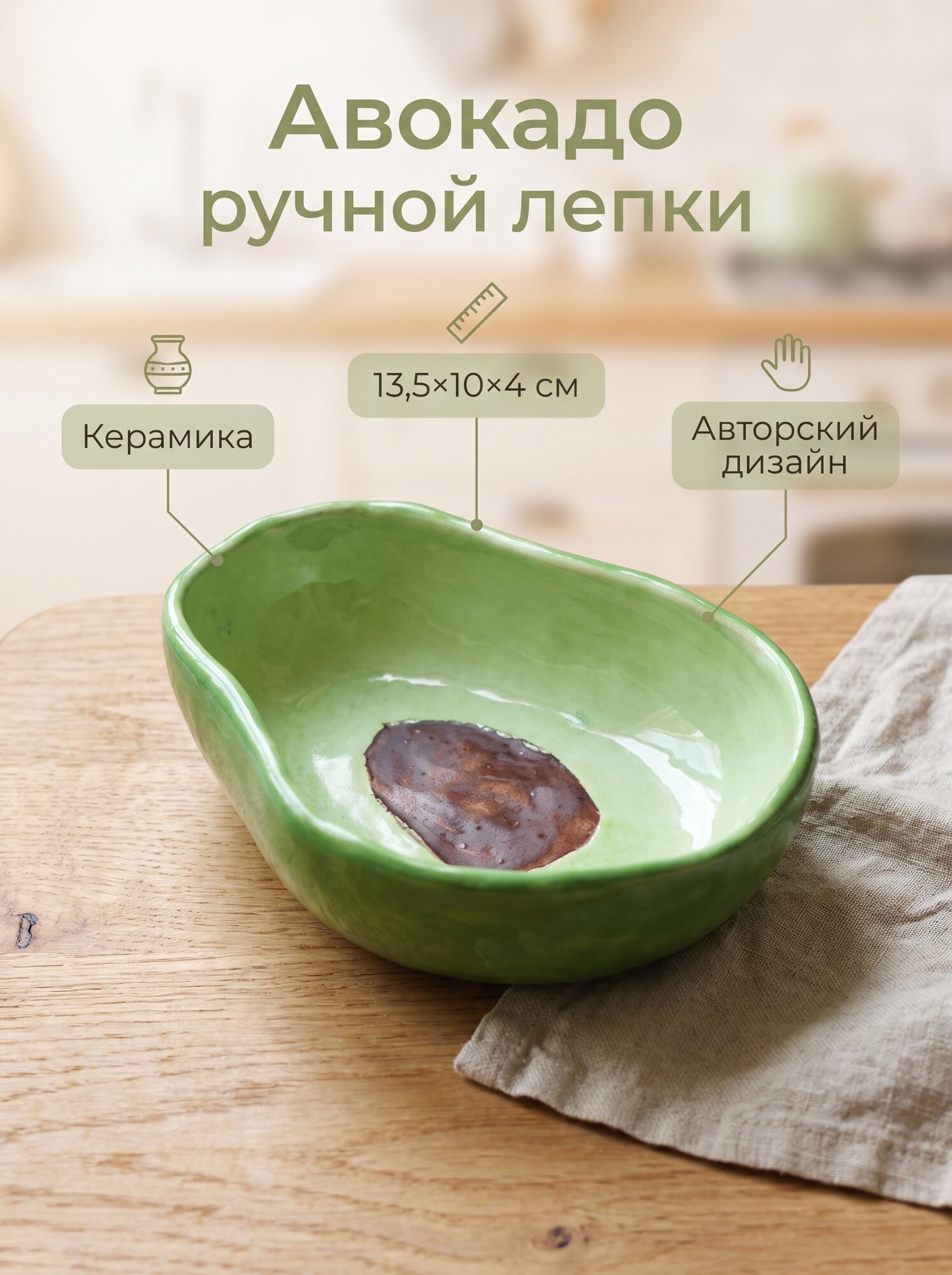 Салатник "Авокадо", 13,5*10*4 см, керамика, ручная лепка, авторский дизайн