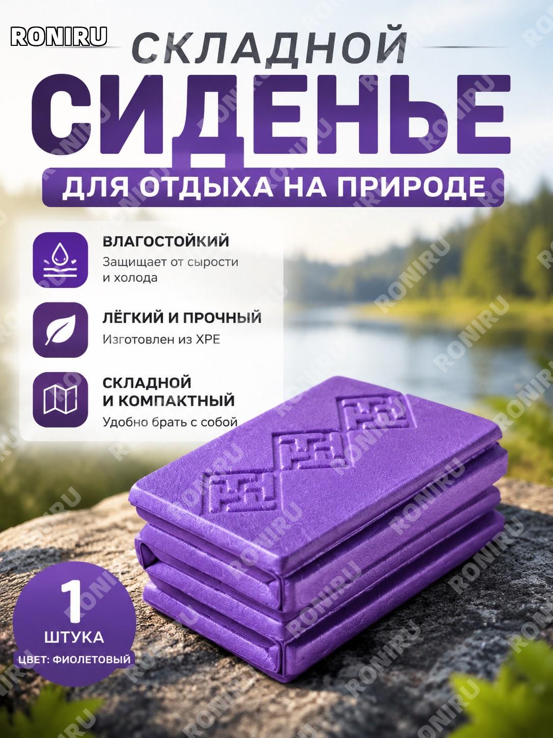 Складной туристический коврик-сидушка фиолетовый 1 шт XPE для улицы переносная подстилка от холода и влаги луг