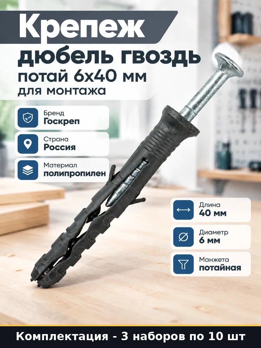 Набор 30 шт Потайной дюбель-гвоздь 6х40 для бетона и кирпича