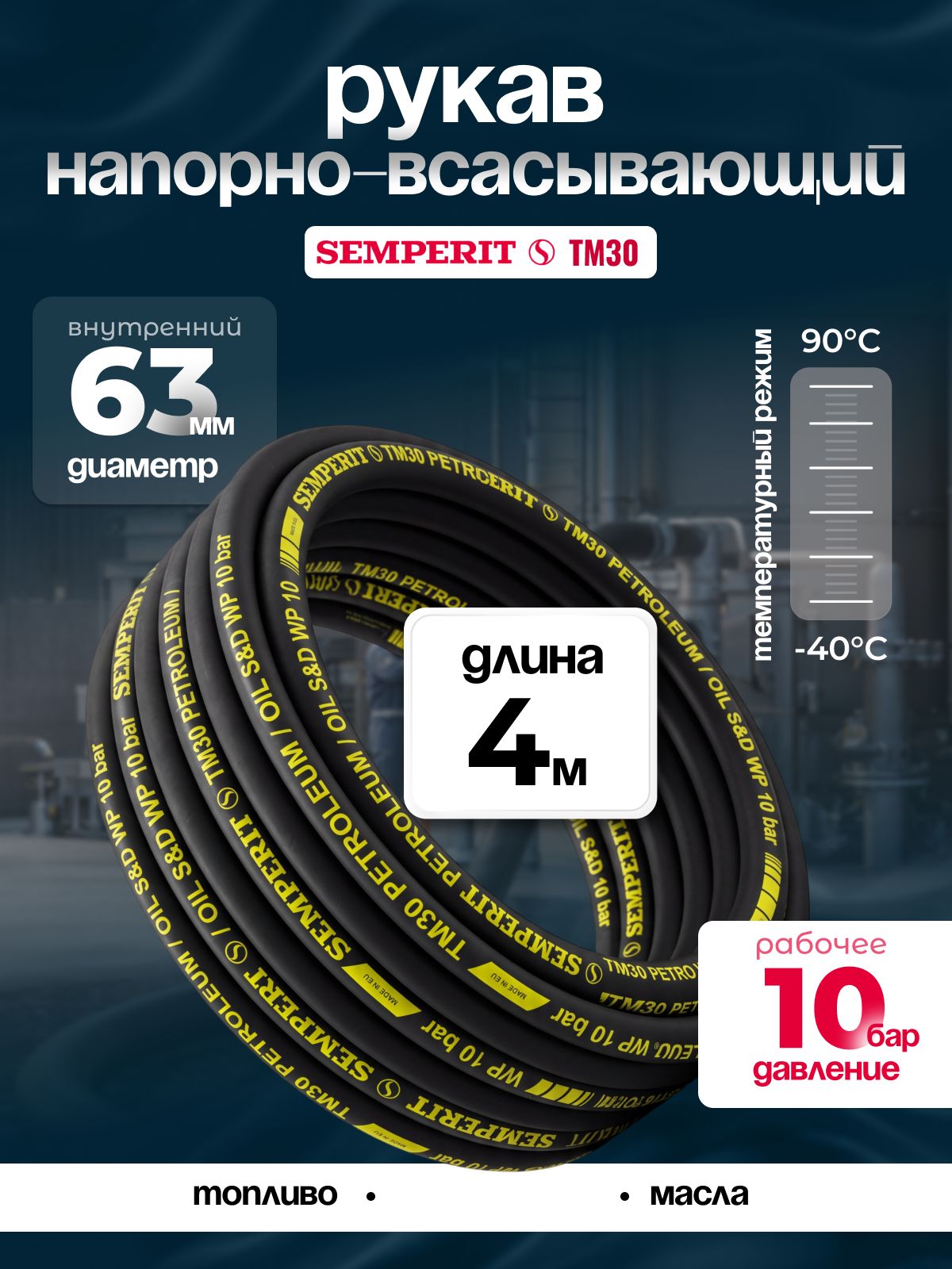 Рукав напорно-всасывающий Semperit TM30,63 мм, длина 4 м.