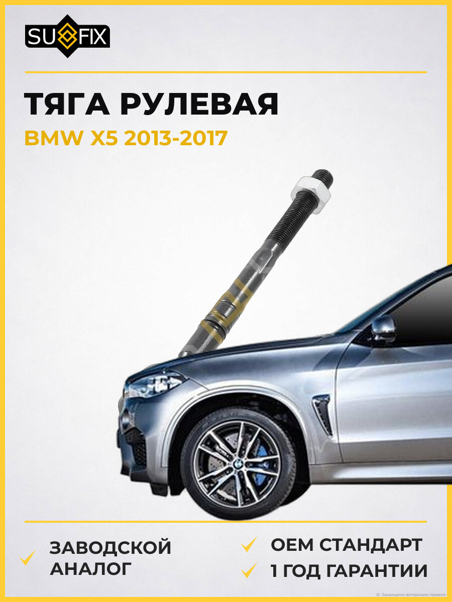 Тяга рулевая SUFIX SD1308 БМВ X5 BMW X5 2013-2017