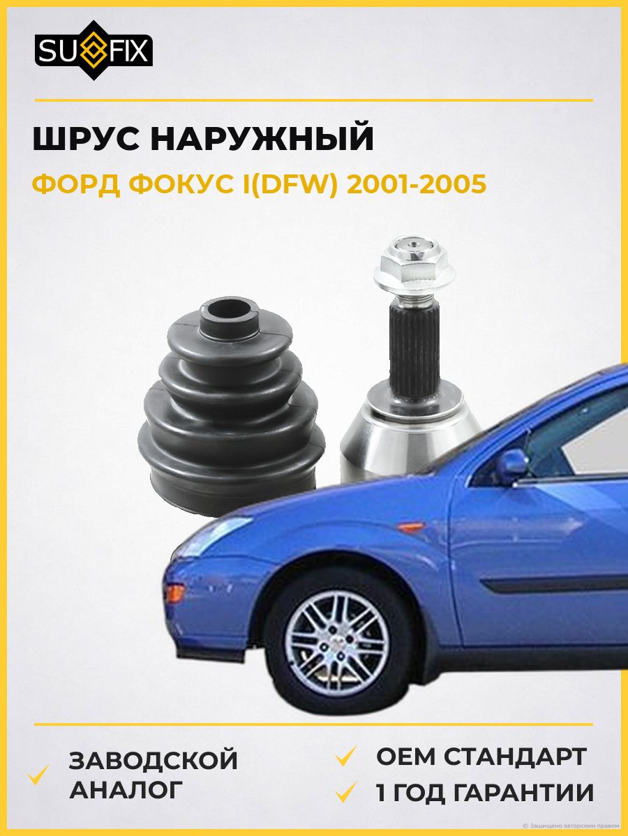 ШРУС наружный передний SUFIX ST1017 Форд Фокус I Ford Focus I DFW 2001-2005