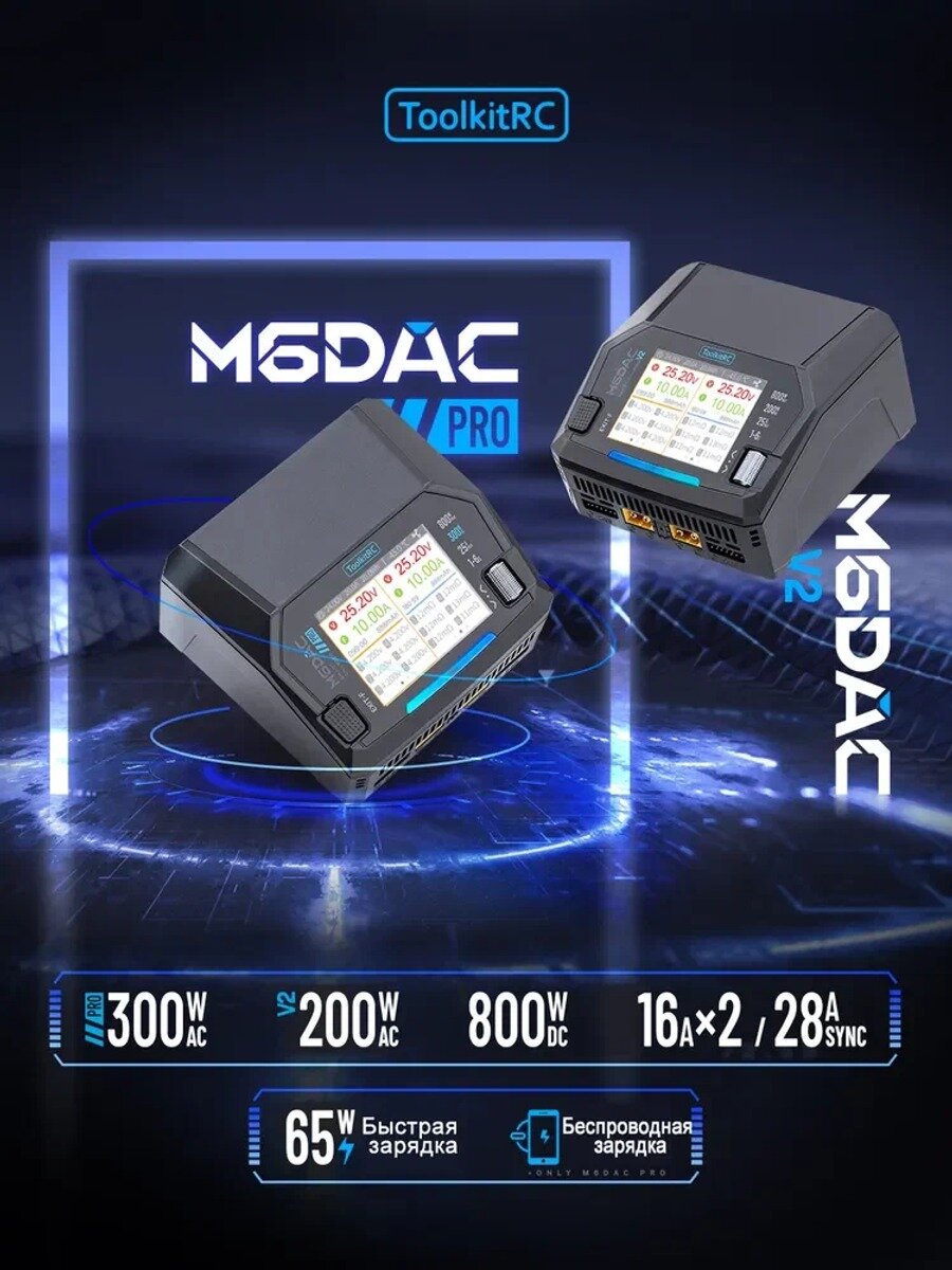 KNOW EASY-Зарядное устройство ToolkitRC M6DAC V2 (двухканальное, AC/DC, 200/800 Вт)