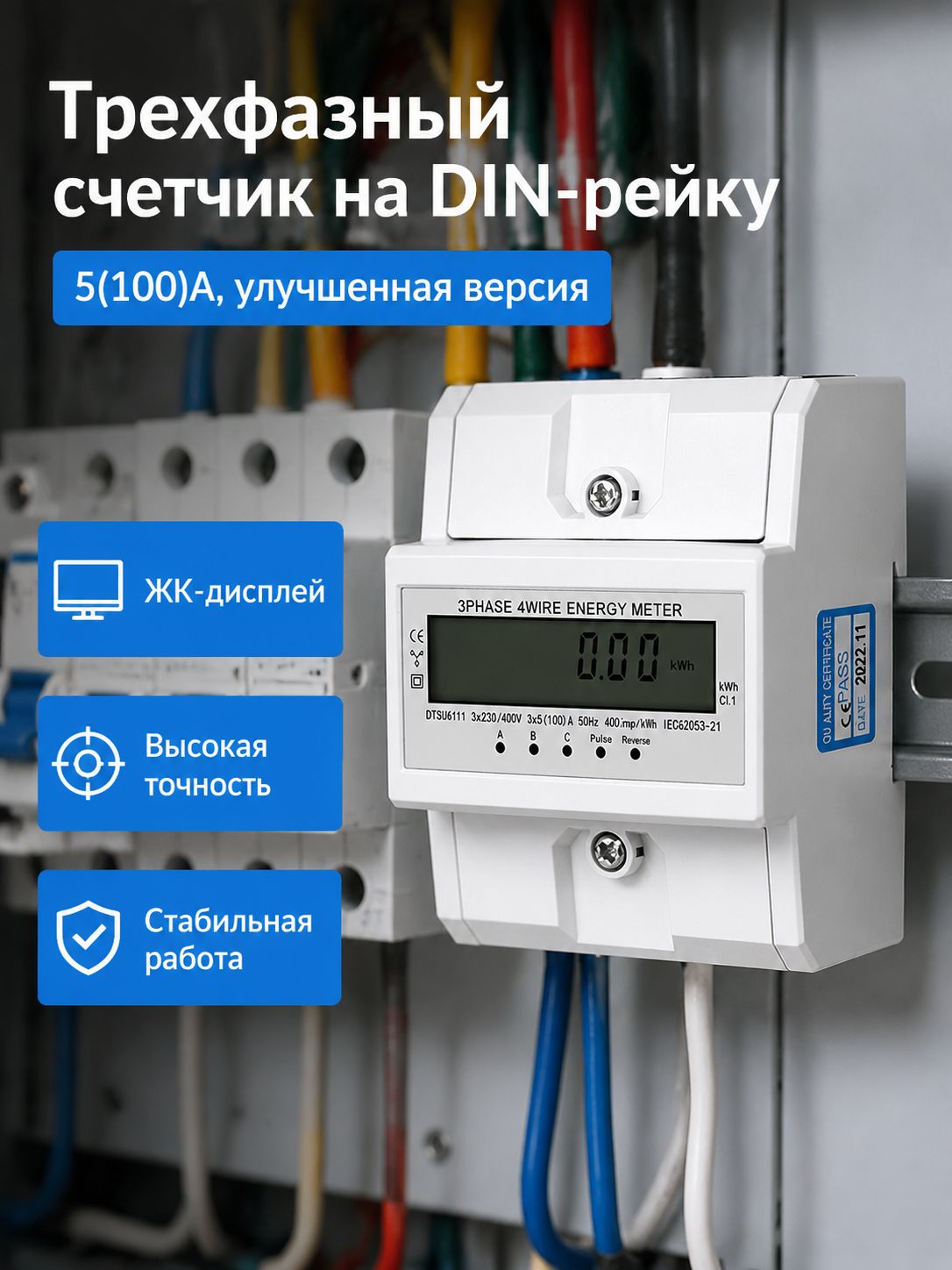 Электросчетчик трехфазный 4P, 5(100)A, экономичная улучшенная версия, DIN-рейка, ЖК-дисплей