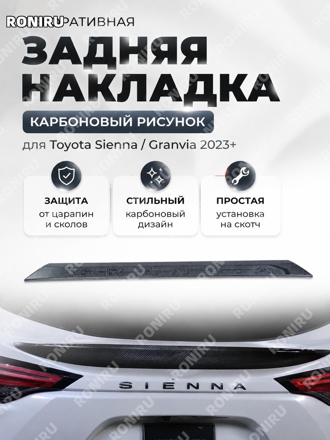 Накладка задней планки Toyota Granvia 2023, карбоновый узор, задний молдинг, ABS пластик, внешний декор автомобиля