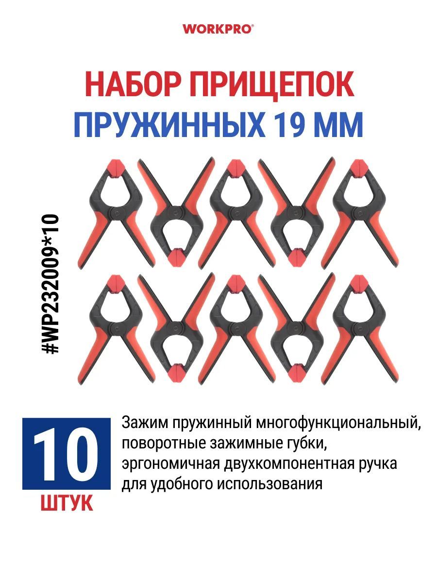 Набор струбцин, прищепка WORKPRO 19 мм - 10 шт WP232009*10