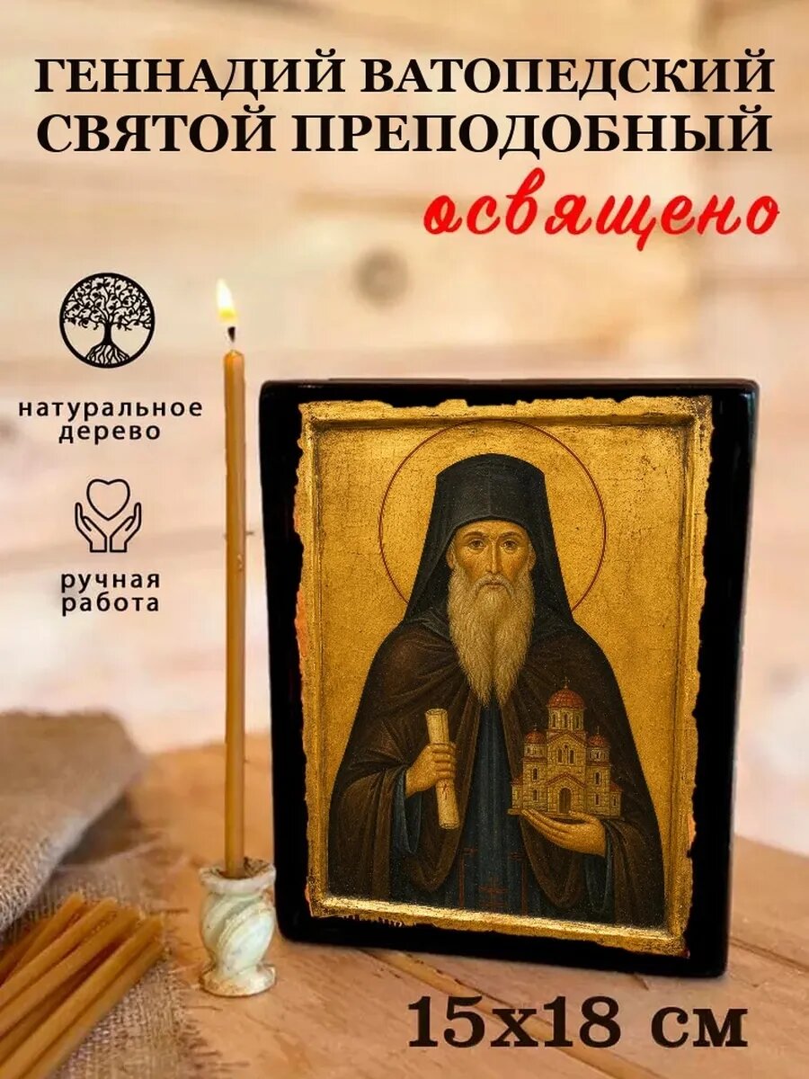 Икона Геннадий Ватопедский, на дереве, 15×18 см, освящённая, ручная работа