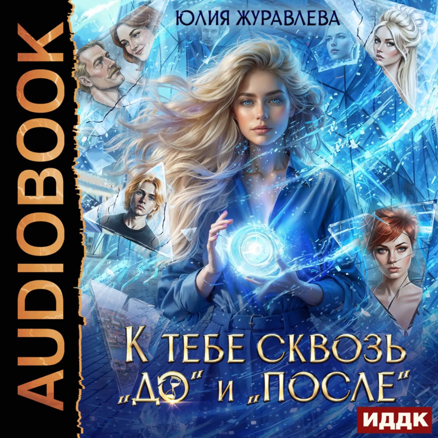 К тебе сквозь «до» и «после» [Аудиокнига]