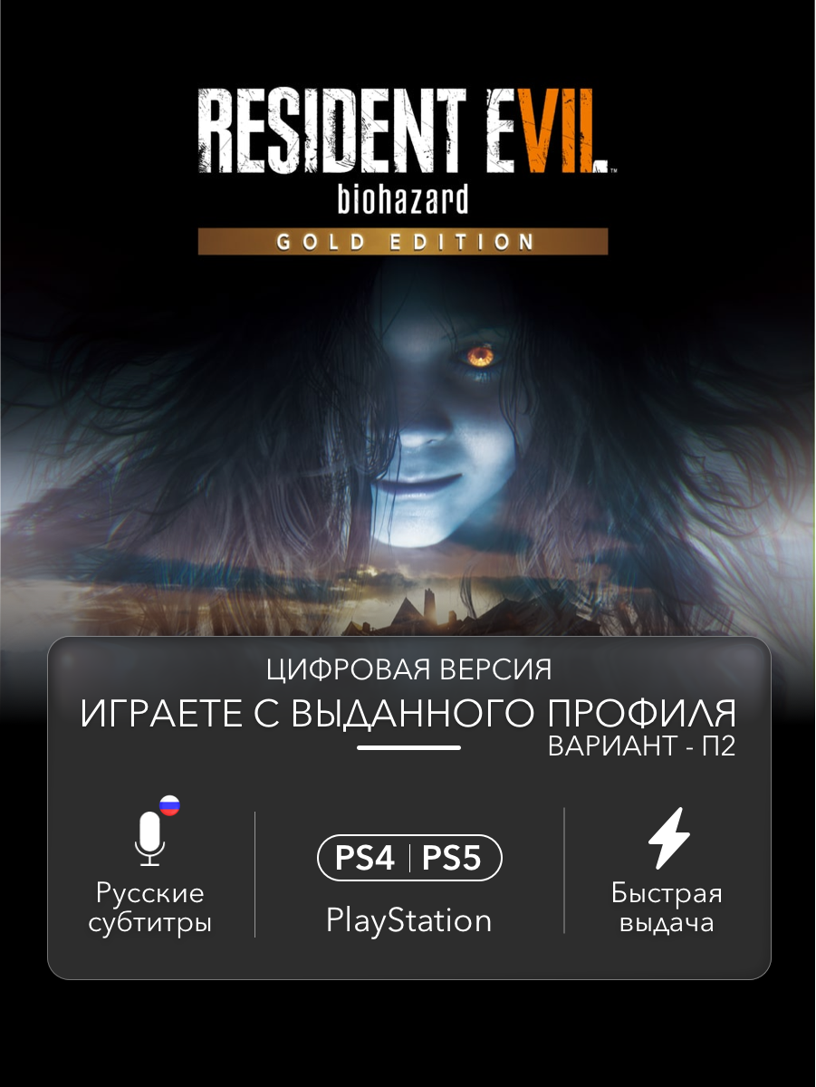 Игра Resident Evil 7 (Gold Edition) для Sony PlayStation 4/5 (PS4/PS5) (П2)