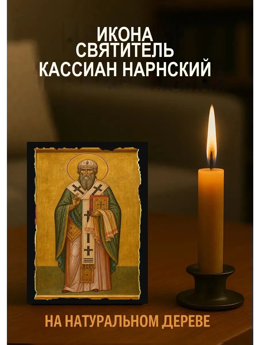 Икона Святитель Кассиан Нарнский, на дереве, 10×12 см, освящённая