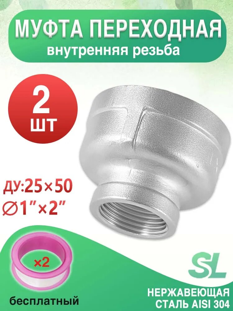 2 шт, Муфта соединительная разного диаметра 1" на 2" двусторонняя внутренняя резьба, нержавеющая сталь AISI 304, для водоснабжения и отопления