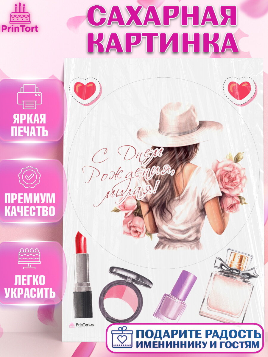 Сахарная картинка для торта Девушке. Украшения для торта девушке на День Рождения. Декор для выпечки PrinTortPT113580