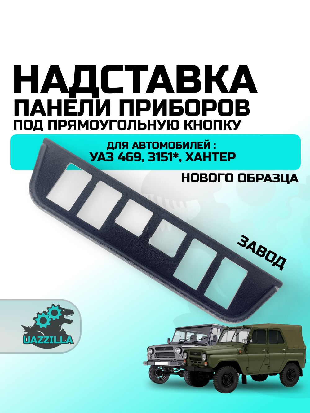 Надставка панели приборов УАЗ 469, 3151*, Хантер под прямоугольную кнопку