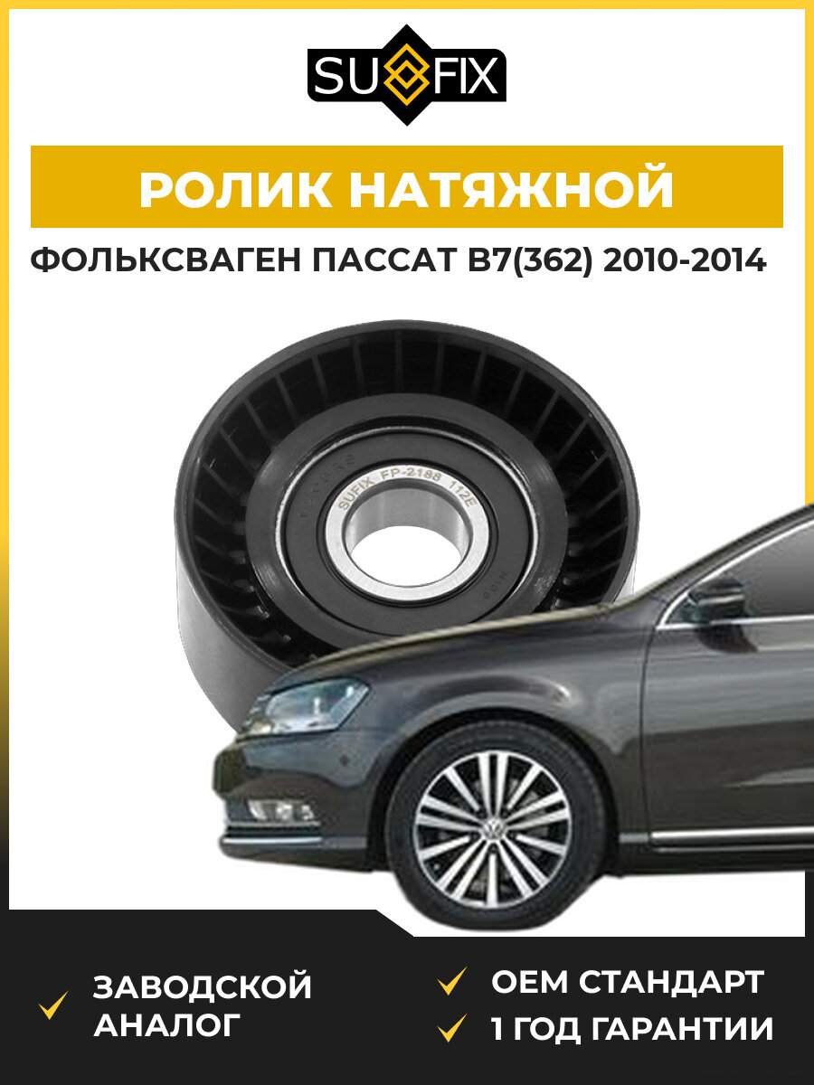 Ролик натяжной навесного оборудования SUFIX FP2188 Фольксваген Пассат B7 VW Passat B7 2010-2014